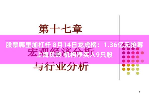 股票哪里加杠杆 8月14日龙虎榜：1.36亿元抢筹上海贝岭 机构净买入9只股