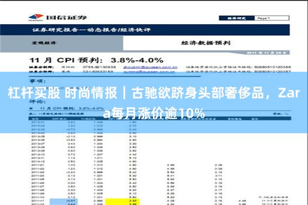 杠杆买股 时尚情报｜古驰欲跻身头部奢侈品，Zara每月涨价逾10%