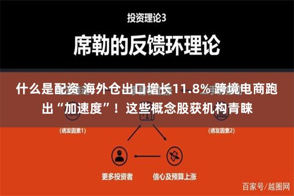 什么是配资 海外仓出口增长11.8% 跨境电商跑出“加速度”！这些概念股获机构青睐