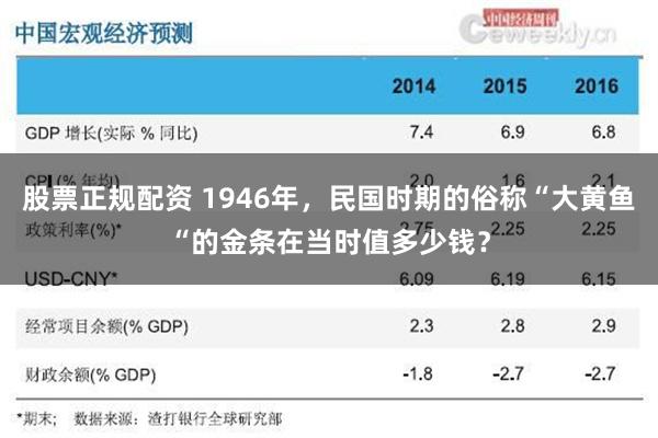 股票正规配资 1946年，民国时期的俗称“大黄鱼“的金条在当时值多少钱？