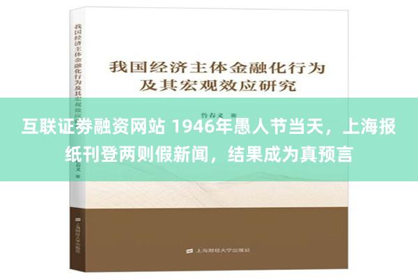 互联证劵融资网站 1946年愚人节当天，上海报纸刊登两则假新闻，结果成为真预言