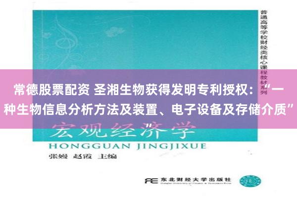 常德股票配资 圣湘生物获得发明专利授权：“一种生物信息分析方法及装置、电子设备及存储介质”