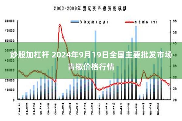 炒股加杠杆 2024年9月19日全国主要批发市场青椒价格行情