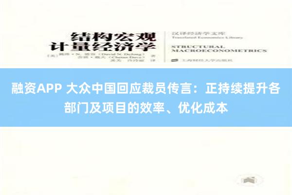 融资APP 大众中国回应裁员传言：正持续提升各部门及项目的效率、优化成本