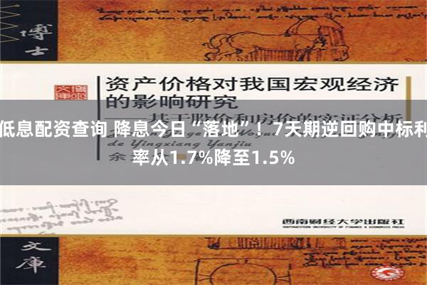 低息配资查询 降息今日“落地”！7天期逆回购中标利率从1.7%降至1.5%