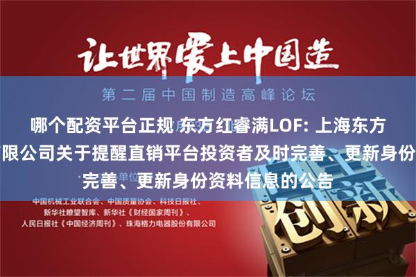 哪个配资平台正规 东方红睿满LOF: 上海东方证券资产管理有限公司关于提醒直销平台投资者及时完善、更新身份资料信息的公告