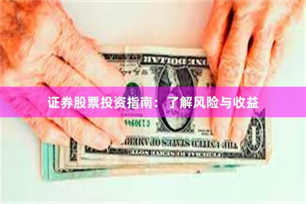 证券股票投资指南：了解风险与收益