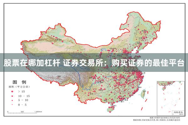 股票在哪加杠杆 证券交易所：购买证券的最佳平台