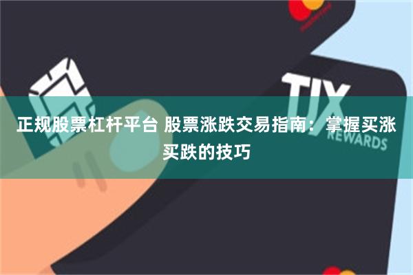 正规股票杠杆平台 股票涨跌交易指南：掌握买涨买跌的技巧