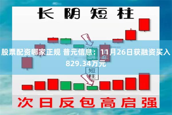 股票配资哪家正规 普元信息：11月26日获融资买入829.34万元