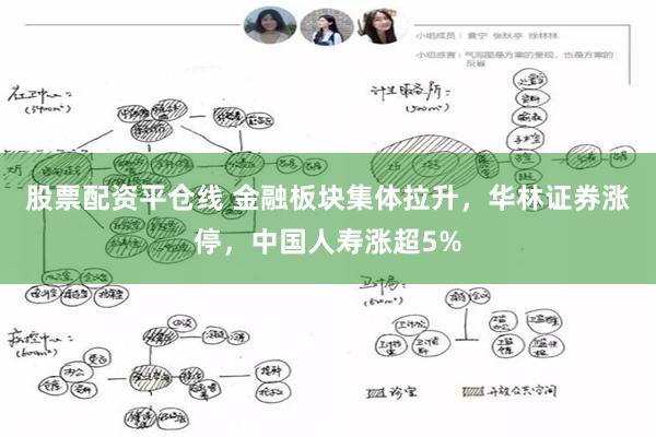 股票配资平仓线 金融板块集体拉升，华林证券涨停，中国人寿涨超5%