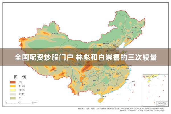 全国配资炒股门户 林彪和白崇禧的三次较量