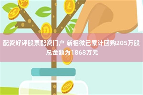 配资好评股票配资门户 新相微已累计回购205万股 总金额为1868万元